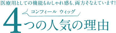 4つの人気の理由